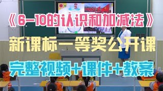 23 新课标一等奖公开课《6 10的认识和加减法》人教版数学一上