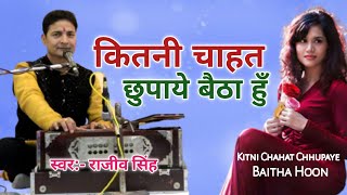 Kitni Chahat Chhupaye Baitha Hun || Rajeev Singh || With Lyrics || कितनी चाहत छुपाएं बैठा हूं - 2023