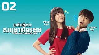 [Eng Sub] TVB ប្រតិបត្តិការសង្រ្គោះបេះដូង 02/08｜រឿងភាគហុងកុង និយាយខ្មែរ｜2018｜Wife Interrupted