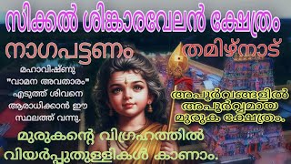 ശിങ്കാരവേലർ ക്ഷേത്രം.ശ്രീ നവനീതേശ്വരർ, സിക്കൽ. നാഗപട്ടണം. തമിഴ്നാട്