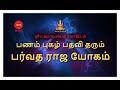 பணம் புகழ் பதவி தரும் பர்வத ராஜ யோகம் | Parvadharaja yogam