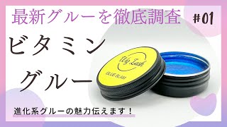 【まつげパーマ】ビタミングルーの使い方！