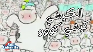 لبنيتا - الكيشي كيشي كو - سوسن وسعاد في كوريا Labanita - Sawsan and So3ad in Korea