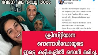 ക്രിസ്റ്റിയാനോ റൊണാൾഡോയുടെ ഇരട്ടകളിൽ ഒരാൾ മരിച്ചു.വിഷമം പങ്ക് വെച്ചു താരം| christiano ronaldo family