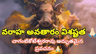 శ్రీమహా విష్ణువు వరాహ అవతార విశిష్ఠత || The Glory Of Srimahavishnu. #viral #devotional #chaganti