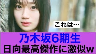 【美】乃木坂6期生が日向坂最高傑作とそっくりと話題に…#乃木坂46 #乃木坂工事中 #日向坂46 #愛宕心響　#宮田愛萌