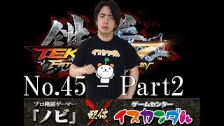 【Nobi×ISKANDAR】ノビ オンライン対戦(仁) 18/02/01 - No.45｜Nobi ONLINE MATCH(JIN)【TEKKEN7FR】