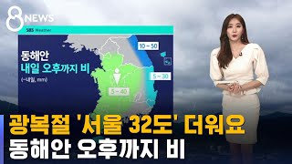 [날씨] 광복절 '서울 32도' 더워요…동해안 오후까지 비 / SBS