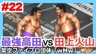 #22 ファイプロW【俺たちの時代選手権】最強高田 vs 田上火山 他3試合（川田vs山崎 三沢vs藤原 小橋vs前田）