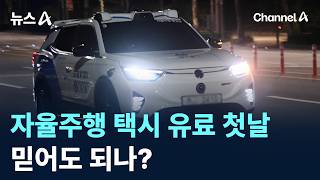 자율주행 택시 유료 전환 첫날…믿어도 되나? / 채널A / 뉴스A