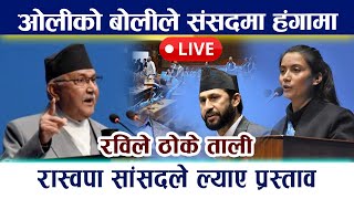 🔴 LIVE :रास्वपा सांसदले ल्याए प्रस्ताव | ओलीको बोलीले संसदमा हंगामा । Kp Oli rabi lamichhane Samsad