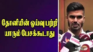 தோனியின் ஓய்வு பற்றி யாரும் பேசக்கூடாது