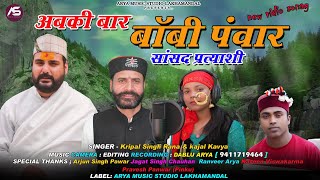 टिहरी लोकसभा प्रत्याशी|| बॉबी पंवार || Boby Panwar Song|| Kirpal Singh Rana & Kajal kavya||