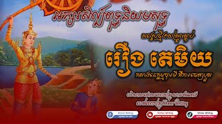 [សង្ខេបថ្មី២០២៤]  រឿង តេមិយ - ការចេញបួស - អក្សរសិល្ប៍ពុទ្ធនិយមសុទ្ធ [Khmer Writing]