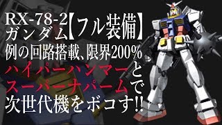 RX-78-2ガンダム(フル装備)、ハイパーハンマーを見たい！ギレンの野望アクシズの脅威V