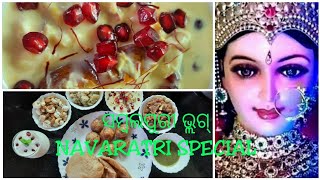 Sambalpuri vlog/ ଦେବୀଙ୍କର ନଅ ରୂପ/ Navaratri special Thali/ ନବରାତ୍ର/ ଆସଲା ପୂଜାର  ମାହୌଲ