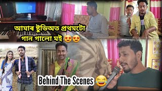 মোৰ প্ৰথমটো গান আমাৰ নতুন ষ্টোডিঅত 😉//behind the scenes@BlackAndWhiteAssam