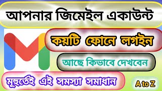 জিমেইল একাউন্ট কয়টি ফোনে লগইন আছে কিভাবে দেখবেন | জিমেইল অন্য কোনো ফোনে লগইন আছে কিনা |gmail account