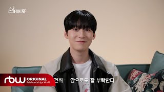 💌투문에게 전하는 메시지 | 🏠원어스의 '쉼 HOUSE' 미공개 CLIP #1