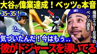 【大谷が偉業達成!!】ベッツが本音で語った“今”の大谷が凄すぎる！「俺は間違ってた...今、ショウヘイは本当にチーム全体を導いてくれているんだ。」【最新 海外の反応/MLB/野球】