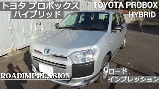 「トヨタ プロボックス ハイブリッド」ロードインプレッション TOYOTA PROBOX HYBRID ROADIMPRESSION