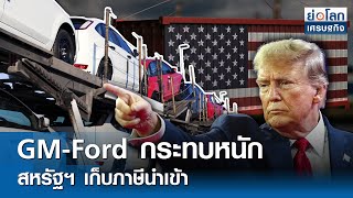 GM-Ford กระทบหนักสหรัฐฯเก็บภาษีนำเข้า  | ย่อโลกเศรษฐกิจ 7 ก.พ. 68