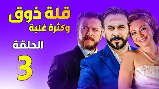 قلة ذوق و كترة غلبة الحلقة 3 - خطة محكمة ـ قصي خولي و رياض شحرور