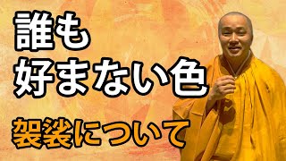 袈裟（けさ）誰も好まない色「不正色・糞掃衣」