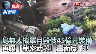 自由說新聞》烏無人機單月毀俄軍45億元裝備！再曝「秘密武器」畫面反擊