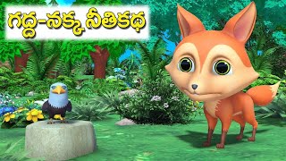 🔴LIVE : గద్ద నక్క నీతికథ || Lazy Eagle and Cunning Fox 3d stories ||  Telugu moral stories