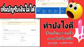 เพิ่มบัญชีรับเงินgoogle adsense ไม่ได้/รายได้ยูทูปไม่ขึ้น /สาเหตุและวิธีแก้ปัณหา