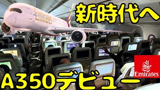 これは凄い‼︎金持ち航空会社の最新エコノミーを利用してヨーロッパを目指すと...【Emirates-A350】