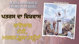 ✝️ SANT PARGAT JOSEPH ✝️ ( ਪਤਰਸ ਦਾ ਵਿਸ਼ਵਾਸ ) ਬਇਬਲ ਬਚਨ [ ਮੱਤੀ , ਮਰਕਸ ,ਲੂਕਾ , ਯਹੂੰਨਾਂ