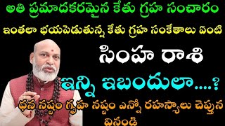 సింహరాశి వారికి ఇన్ని ఇబ్బందులా...?అతి ప్రమాదకరమైన కేతుగ్రహ సంచారం ఇంతలా భయపెడుతున్న కేతుగ్రహ