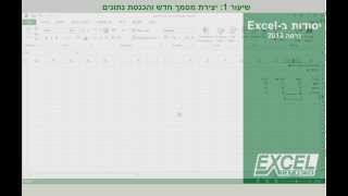 שעור 1 - יצירת טבלה ב-Excel