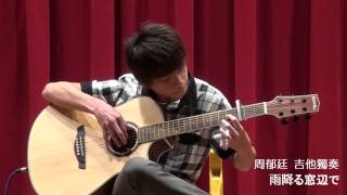 2011 志銘音樂坊第四週年慶 音樂發表會 周郁廷-雨降窗邊