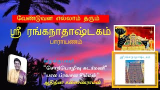 வேண்டுவன எல்லாம் தரும் ஸ்ரீ ரங்கநாதாஷ்டகம் | Sri Ranganathashtakam | Aaditya Kalyanaraman