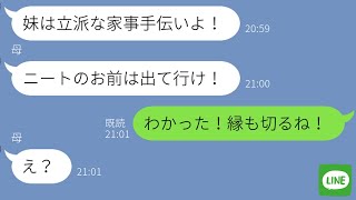 【LINE】美人の妹を溺愛する母親。兄の俺に「引きこもりは出て行け」というので家を出た→3ヶ月後、在宅ワークだと知った時の毒親の反応が…ｗ