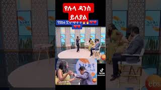 #ሉላገዙ ዳንስ ላይ ጎበዝ ናት#shorts #seifuonebs #habesha #አርቲስቶች #lula #konjo #ebc