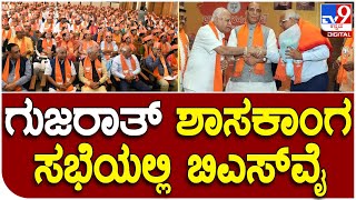 ಗುಜರಾತ್‌ ಬಿಜೆಪಿ ಶಾಸಕಾಂಗ ಪಕ್ಷದ ಸಭೆಯಲ್ಲಿ  BS Yediyurappa | #Tv9D