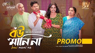 বউ মানি না | Bou Mani Na | Niloy Alamgir | JS Heme | Promo | Mohin Khan | Bangla New Natok 2024