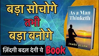 As a man thinketh book summary in Hindi | James Allen | जो सोचोगे वही बनोगे | Audiobook |