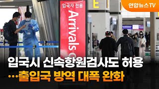 입국시 신속항원검사도 허용…출입국 방역 대폭 완화 / 연합뉴스TV (YonhapnewsTV)