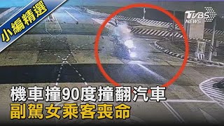 機車撞90度撞翻汽車   副駕女乘客喪命｜TVBS新聞