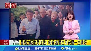 昔極力反對兒從政! 柯爸:當醫生平安過一生就好│新聞一把抓20250217│三立新聞台