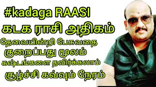 கடகராசி,சிக்கலில் சிக்க போகும்,,? தப்பிக்க வஞ்சக வலையில் மாட்டாமல் இருக்க வேண்டும், வெற்றி பெறுக.