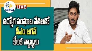 PRCపై ఉద్యోగ సంఘాలతో చర్చించిన సీఎం జగన్‌ | CM Jagan meets with Employee unions LIVE