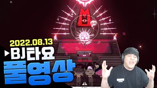 BJ타요 1부 컬트 오브 더 램 2부 스파이더맨 풀영상 220813