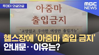 [와글와글] 헬스장에 '아줌마 출입 금지' 안내문‥이유는? (2024.06.12/뉴스투데이/MBC)