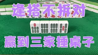 麻将：麻将口诀之：逢搭不拆对，赢到三家捶桌子，我给您演示一下